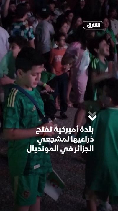 بلدة أميركية تفتح ذراعيها لمشجعي الجزائر في المونديال