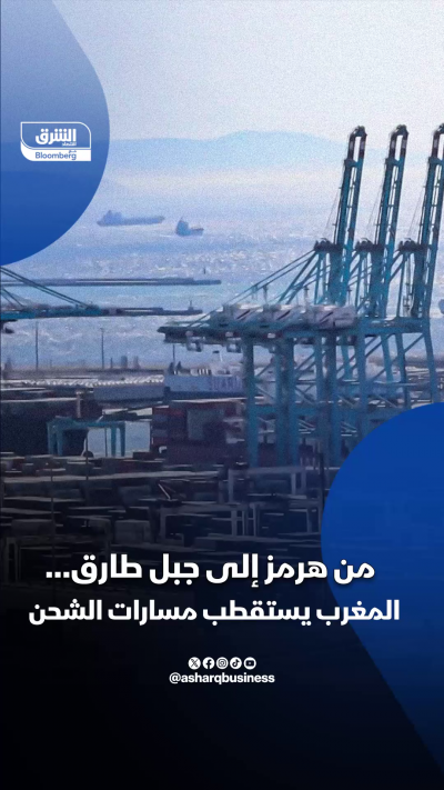 من هرمز إلى جبل طارق… المغرب يستقطب مسارات الشحن