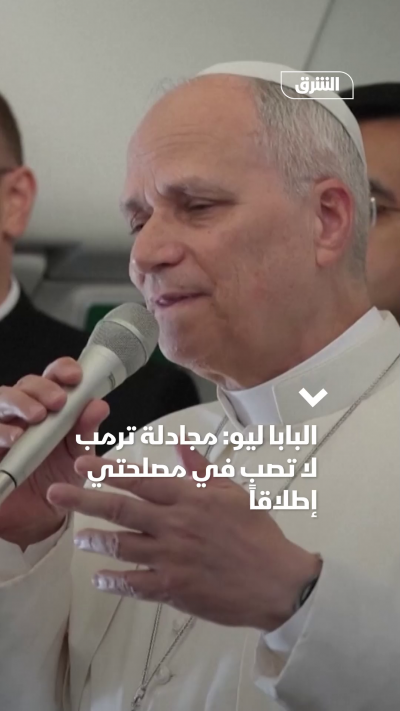 البابا ليو: مجادلة ترمب لا تصب في مصلحتي إطلاقاً