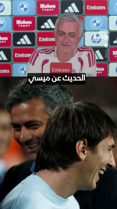 ماذا قال مدرب ريال مدريد جوزيه مورينيو عن الأسطورة الأرجنتيني ليونيل ميسي؟