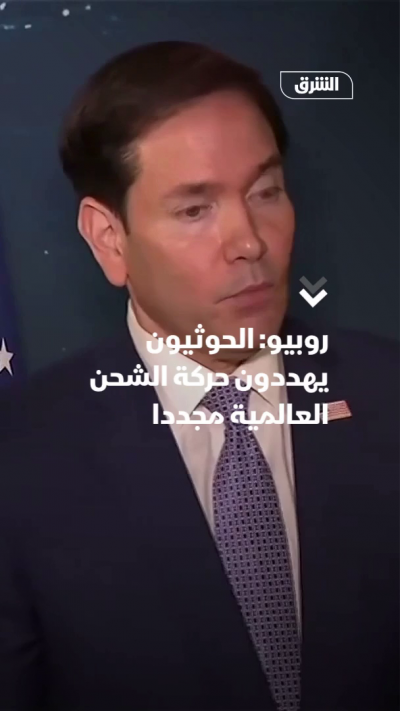 روبيو: الحوثيون يهددون حركة الشحن العالمية مجددا