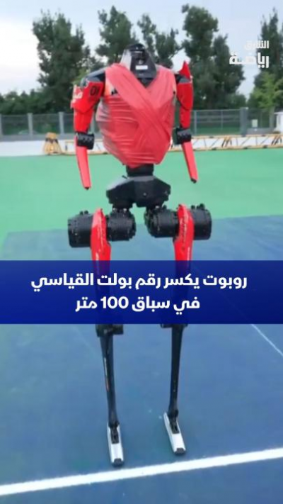 شاهد 📹
روبوت صيني يحطّم الرقم القياسي العالمي للعداء الجامايكي يوسين بولت في سباق 100 متر 😳