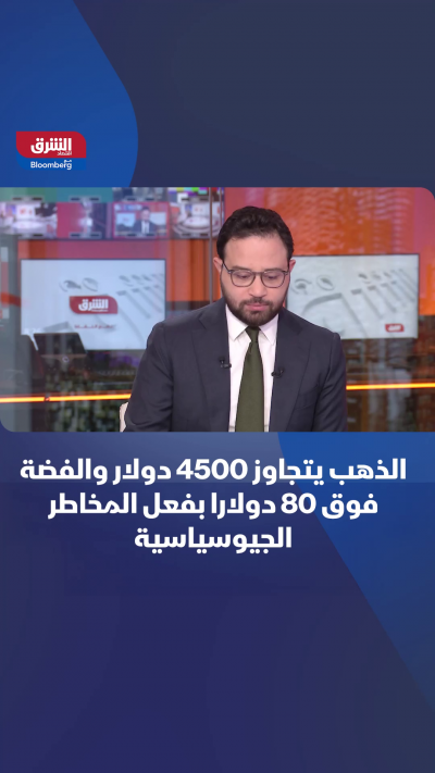 الذهب يتجاوز 4500 دولار والفضة فوق 80 دولارا بفعل...