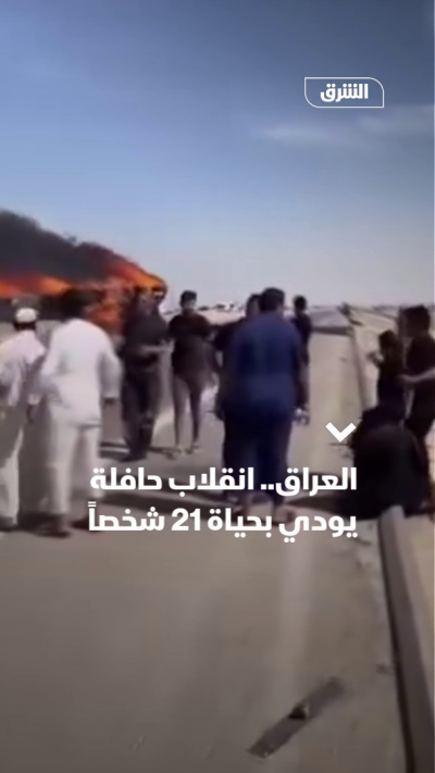العراق.. انقلاب حافلة يودي بحياة 21 شخصاً