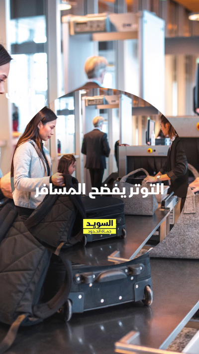 ماذا يحمل المسافر ليتوتر هكذا؟ تابعوا الحلقة الأولى من...