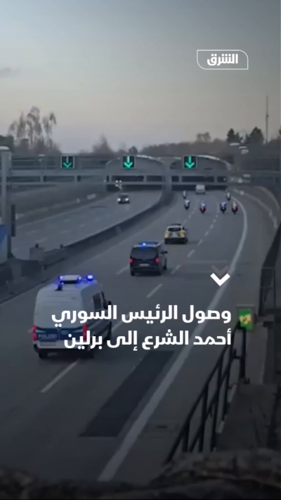 وصول الرئيس السوري أحمد الشرع إلى برلين (1)