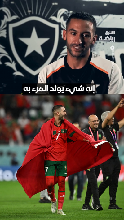 حكيم زياش: الفخر بالمغرب شيء يولد معك.. ومونديال 2022 لا يوصف 🇲🇦😍
 يتحدث عن ارتباطه بالمغرب، واختياره تمثيل بلده، والنجاح الذي حققه المنتخب خلال السنوات الماضية 🇲🇦❤️
ما تعليقك؟