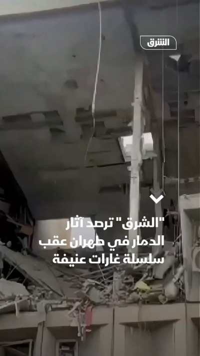 الشرق ترصد آثار الدمار في طهران عقب سلسلة غارات عنيفة