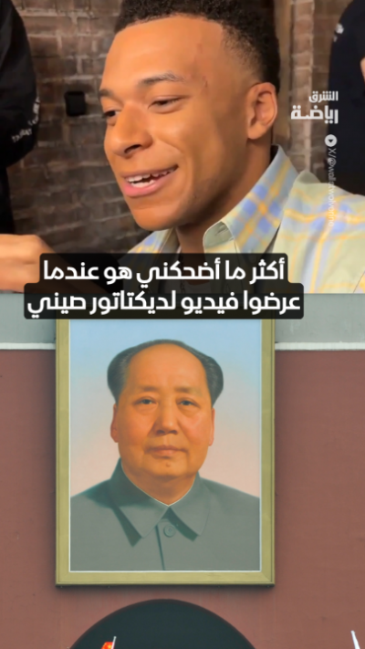 وصف ماو تسي تونغ زعيم الثورة الشيوعية والذي أعلن قيام جمهورية الصين الشعبية عام 1949 "بالدكتاتور" 😱
شاهد تصريح كيليان مبابي الذي أثار الجدل وأشعل الفتنة مع الصين 😳
