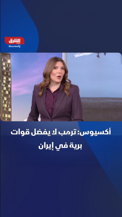 أكسيوس: ترمب لا يفضل قوات برية في إيران