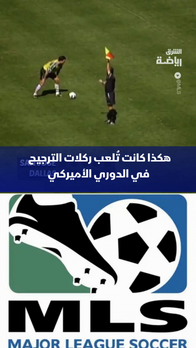 هل تتخيل أن ركلات الترجيح كانت تُنفذ بهذه الطريقة؟ 🤔
في السنوات الأولى لدوري كرة القدم الأميركية، كانت المباريات تُحسم بركلات ترجيح، لكن بأسلوب مختلف عن ركلات الترجيح المعتادة 👀