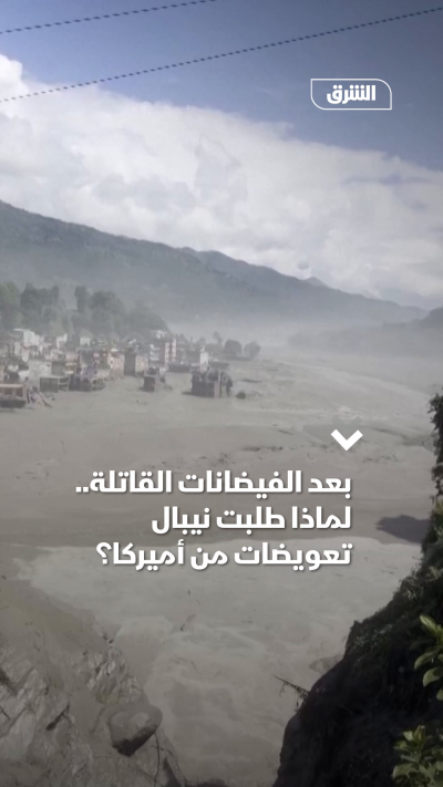 بعد الفيضانات القاتلة.. لماذا طلبت نيبال تعويضات من أميركا؟
