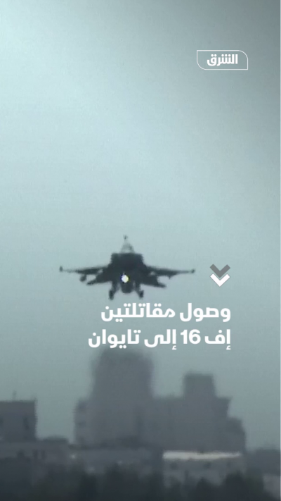 وصول مقاتلتين F-16 إلى تايوان