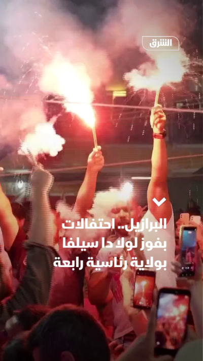 البرازيل.. احتفالات بفوز لولا دا سيلفا بولاية رئاسية رابعة