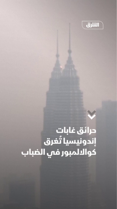 حرائق الغابات تُغرق كوالالمبور في الضباب
