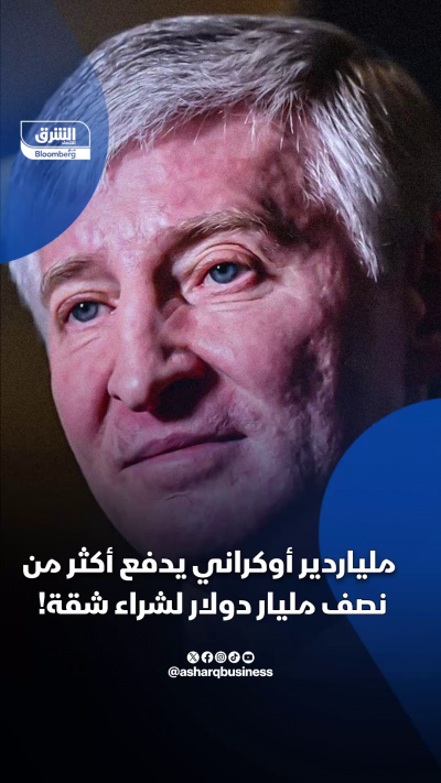 ملياردير أوكراني يدفع نصف مليار دولار لشراء شقة
