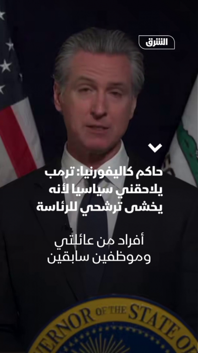 حاكم كاليفورنيا: ترمب يخشى ترشحي للرئاسة