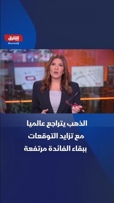 الذهب يتراجع عالمياً مع تزايد التوقعات ببقاء الفائدة مرتفعة