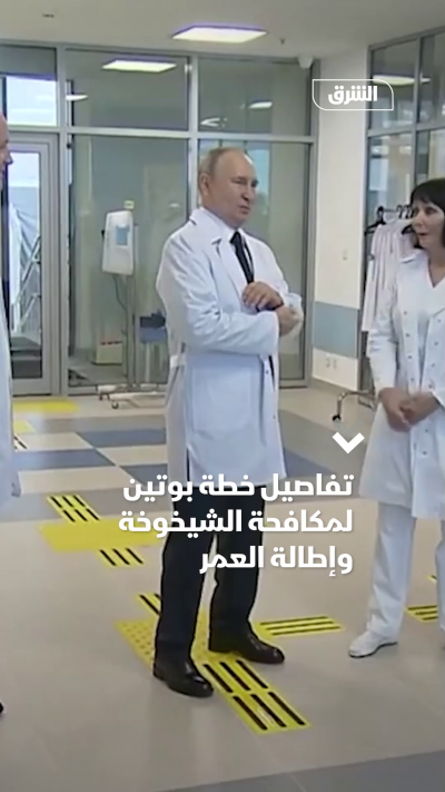 تفاصيل خطة بوتين لمكافحة الشيخوخة وإطالة العمر