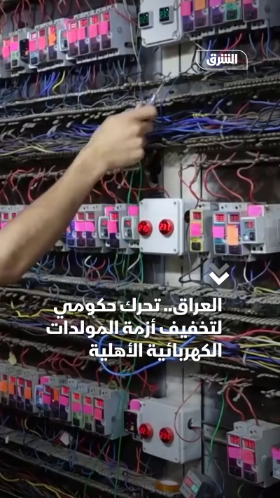 العراق.. تحرك حكومي لتخفيف أزمة المولدات الكهربائية الأهلية