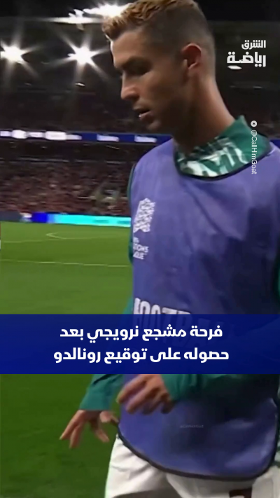 فرحة مشجع نرويجي بعد حصوله على توقيع رونالدو أثناء إجراء النجم البرتغالي لعمليات الإحماء خلال مباراة البرتغال والنرويج ✨