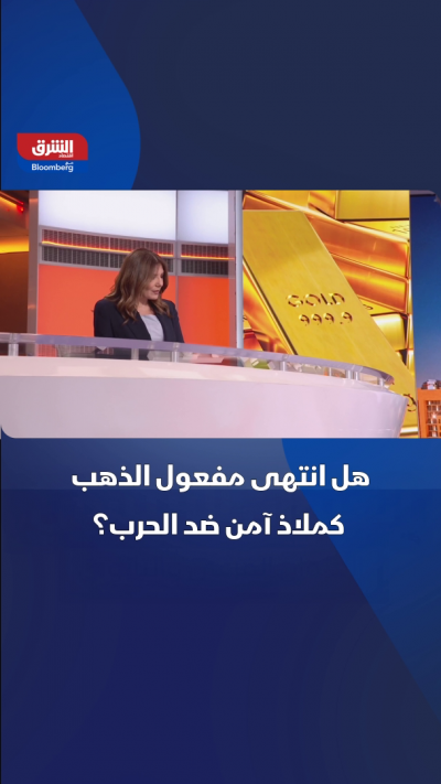 هل انتهى مفعول الذهب كملاذ آمن خلال الحرب؟