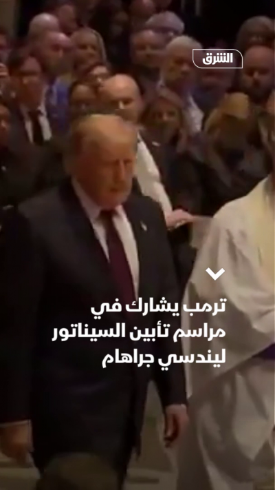 ترمب يشارك في مراسم تأبين السيناتور ليندسي جراهام
