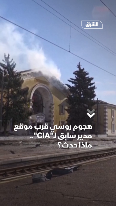 هجوم روسي قرب موقع مدير سابق لـCIA.. ماذا حدث؟