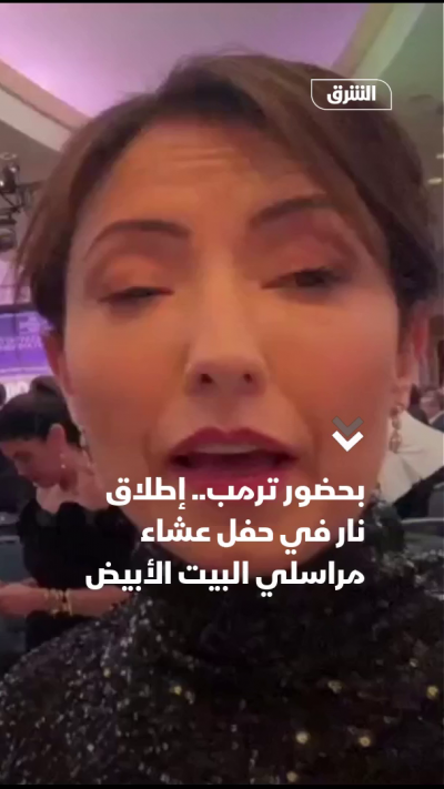 بحضور ترمب.. إطلاق نار في حفل عشاء مراسلي البيت الأبيض