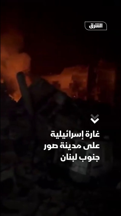 غارة إسرائيلية على مدينة صور جنوب لبنان