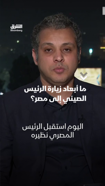 ما أبعاد زيارة الرئيس الصيني إلى مصر؟