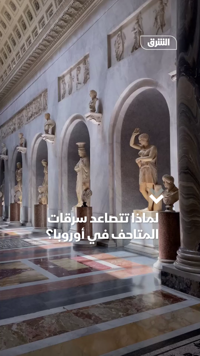 لماذا تتصاعد سرقات المتاحف في أوروبا؟