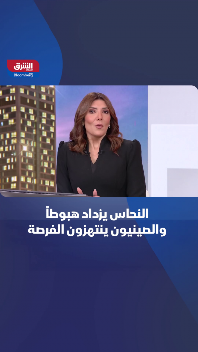 النحاس يزداد هبوطاً والصينيون ينتهزون الفرصة