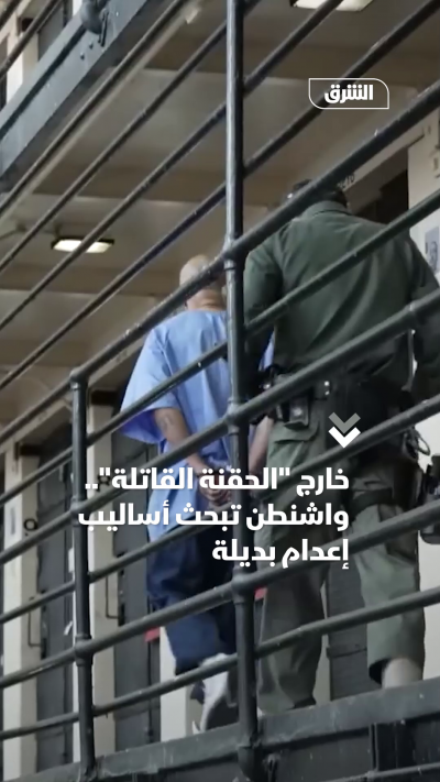 أميركا تبحث أساليب إعدام بديلة عن "الحقنة القاتلة"