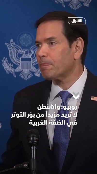 روبيو واشنطن لا تريد مزيداً من بؤر التوتر في الضفة الغربية