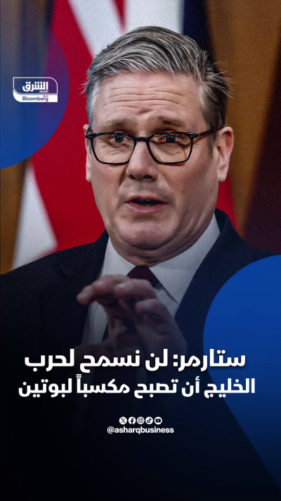رئيس الوزراء البريطاني كير ستارمر: لن نسمح لحرب الخليج...