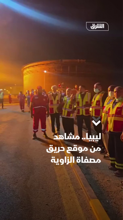 جهاز الإسعاف والطوارئ الليبي: فرقنا لا تزال تعمل في موقع حريق مصفاة الزاوية