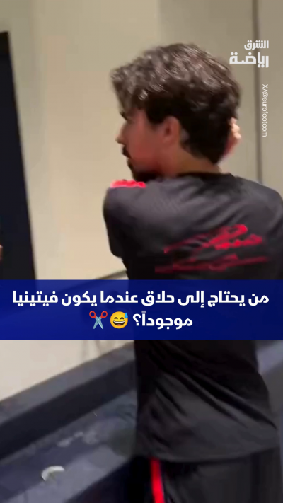نجم وسط بارس سان جيرمان فيتينيا يراهن على قدميه في الملعب 👣⚽