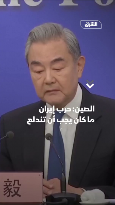 وزير الخارجية الصيني، وانج يي: الحرب بالشرق الأوسط ما...