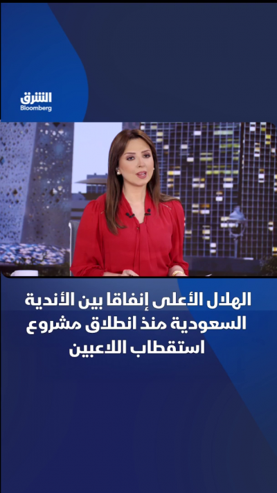 الهلال الأعلى إنفاقا بين الأندية السعودية منذ انطلاق مشروع استقطاب اللاعبين