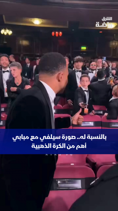 بالنسبة له.. صورة سيلفي مع مبابي أهم من الكرة الذهبية 🏆🥹 ❤️📸