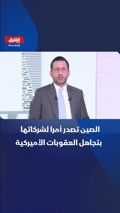 الصين تصدر أمراً لشركاتها بتجاهل العقوبات الأميركية