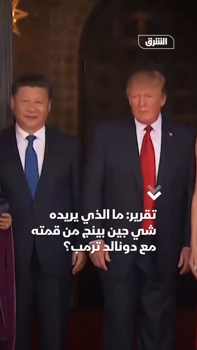 تقرير ما الذي يريده شي جين بينج من قمته مع دونالد ترمب؟