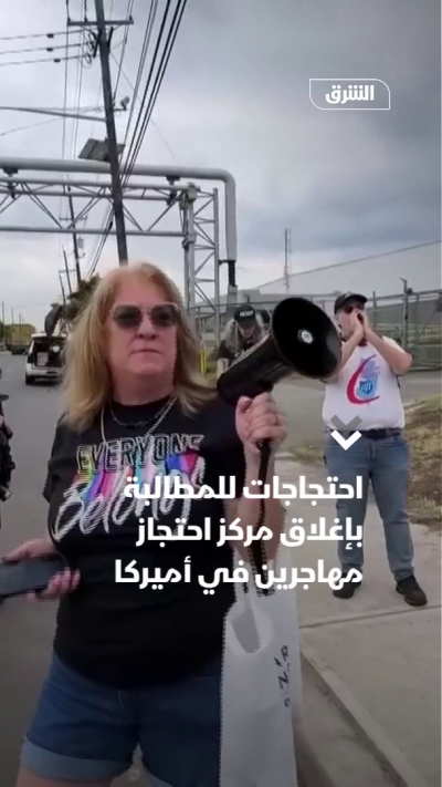 احتجاجات للمطالبة بإغلاق مركز احتجاز مهاجرين في أميركا