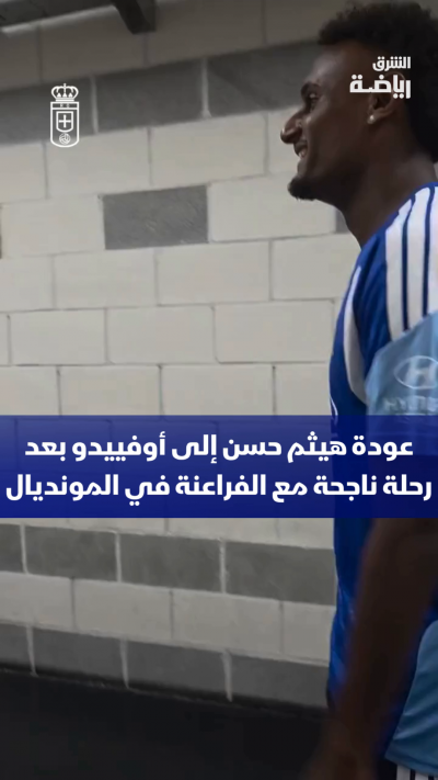 هيثم حسن يعود إلى ناديه الإسباني أوفييدو بعد رحلة ناجحة مع الفراعنة في المونديال 🇪🇬