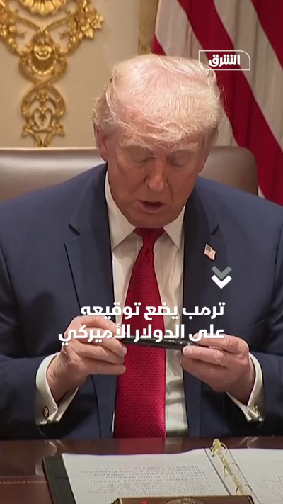 ترمب يضع توقيعه على الدولار 📍 الخطوة المرتقبة اعتبارا...