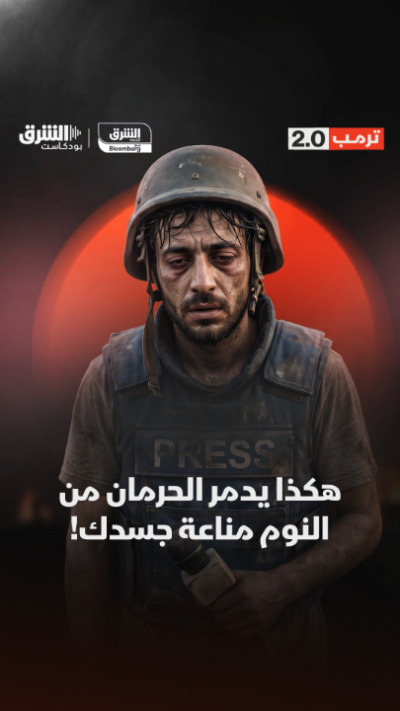 النوم الجيد.. الدرع الواقي لجهاز المناعة ضد التوتر