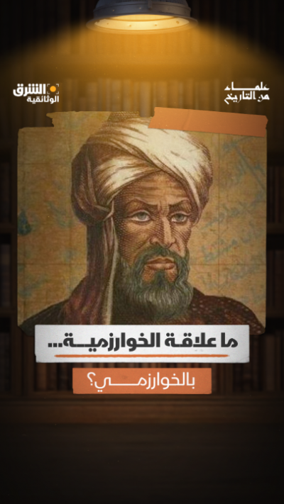 هل تعلم أن كلمة “Algorithm” التي تقوم عليها كل تقنيات...