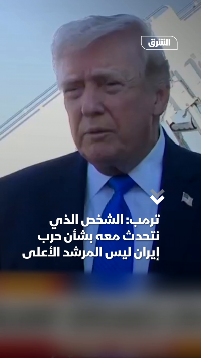 ترمب الشخص الذي نتحدث معه بشأن حرب إيران ليس المرشد...