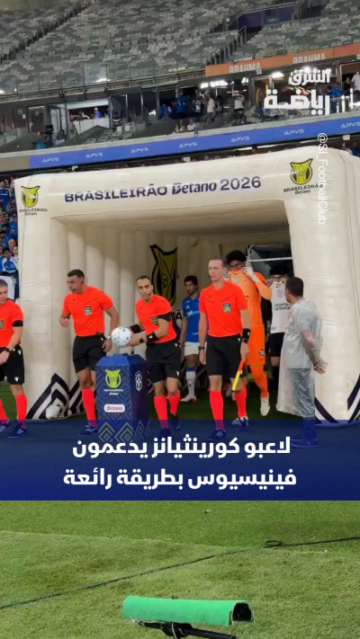 لقطة رائعة من لاعبي كورينثيانز البرازيلي لدعم فينيسيوس...